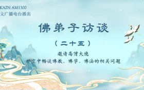 佛弟子访谈（二十五）一月十九佛陀日的因缘和如何脱离因果束缚解脱轮回？