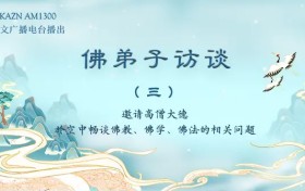 佛弟子访谈（三）七月十五「盂兰节」是「鬼节」吗？六道轮回是真实还是传说？