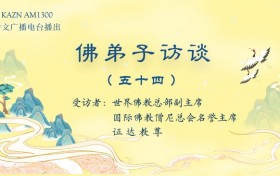 佛弟子访谈（五十四）南无羌佛拿杵上座展显佛陀举世无双的体质体力