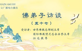 佛弟子访谈（五十七）南无羌佛在五明圣量中的内明所展显的预言圣迹