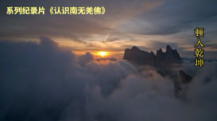 佛教纪录片《认识南无羌佛》第七集