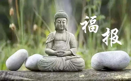 你有资格享有现在拥有的福报吗？