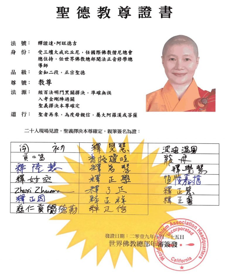 南无第三世多杰羌佛真传弟子 —— 圣德释证达教尊