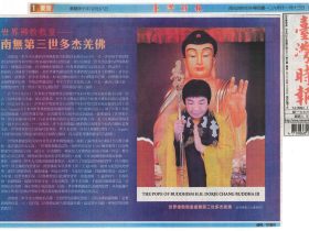 世界佛教教皇 – 南无第三世多杰羌佛