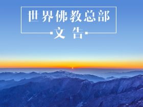 总部公告 2022年4月3日 – 对蔡镇镁、杨慧君等人行为不端的处理决定