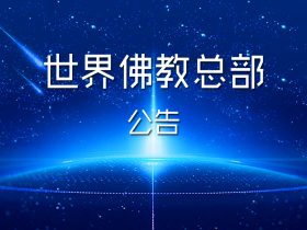 世界佛教总部公告 （公告字第20210102号）