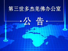 第三世多杰羌佛办公室 第五十七号公告(07/21/2020)
