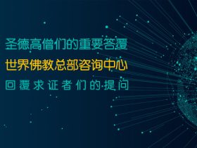 圣德高僧们的重要答覆(农历二月初三：第三十二道答案)