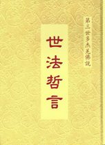 第三世多杰羌佛说 世法哲言