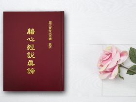 《藉心经说真谛》