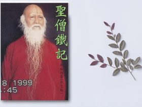 《 聖僧鐵記》
