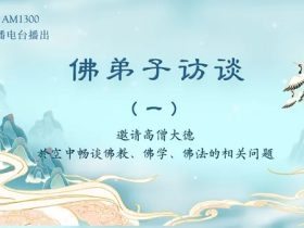 佛弟子访谈(一)什么是佛、佛教、佛学、佛法?