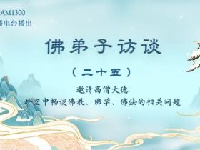 佛弟子访谈(二十五)一月十九佛陀日的因缘和如何脱离因果束缚解脱轮回?