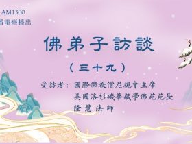 佛弟子访谈(三十九)什么是正知正见?佛陀亲说法音有多稀有难得?