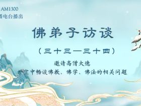 佛弟子访谈(三十三至三十四)——高僧大德