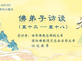 佛弟子访谈（五十二至五十八）——证达教尊