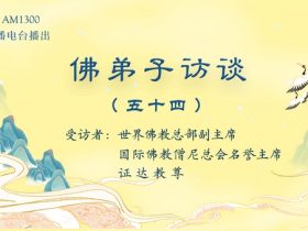 佛弟子访谈（五十四）南无羌佛拿杵上座展显佛陀举世无双的体质体力