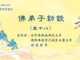 佛弟子访谈（五十八）末法时期佛教的现況，开悟就是成就解脱吗？学到真正的佛法有多重要