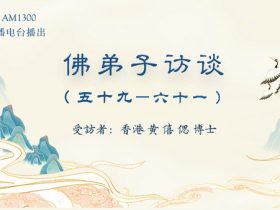 佛弟子访谈（五十九至六十一）香港黄僖偲博士