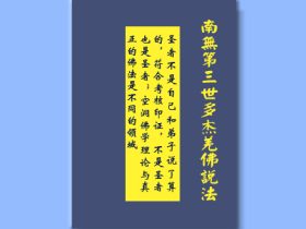 圣者不是自己和弟子说了算的，符合考核印证，不是圣者也是圣者；空洞佛学理论与真正的佛法是不同的领域