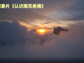 佛教纪录片《认识南无羌佛》（一至六集）