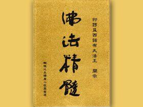 《佛法精髓》