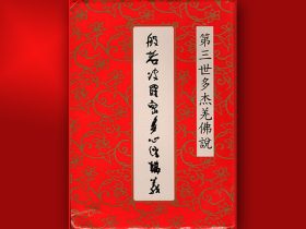 《般若波罗密多心经讲义》