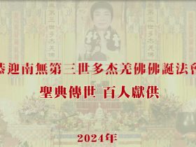 恭迎南无羌佛 佛诞法会——圣典传世 百人献供
