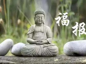 你有资格享有现在拥有的福报吗?