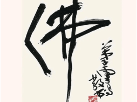 教师节忆人生最大福报——拜佛为师