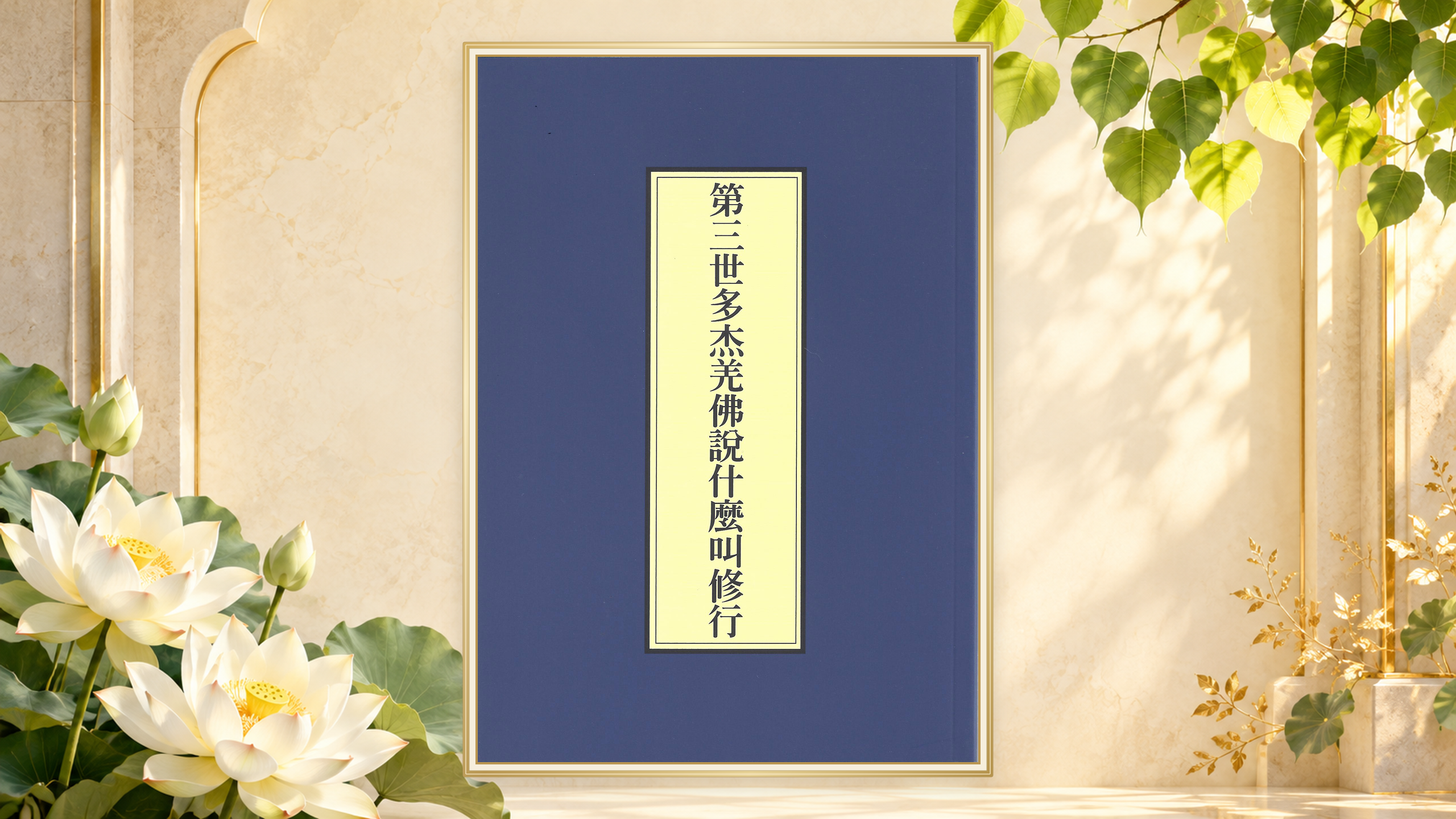 南无羌佛说法 什么叫修行