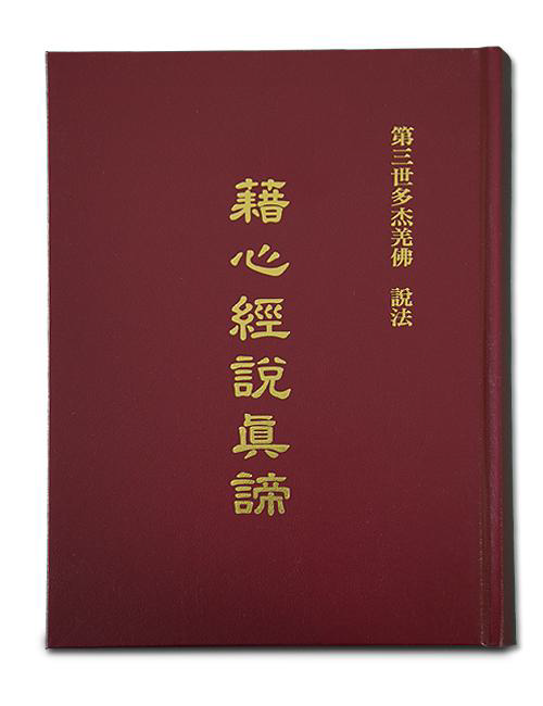 《藉心经说真谛》-图片1