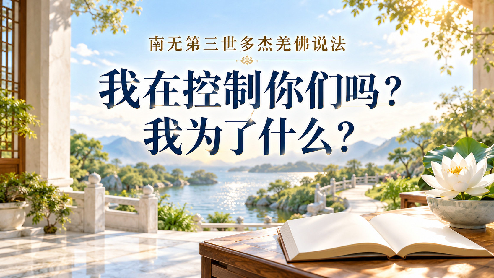 南无第三世多杰羌佛说法 我在控制你们吗？我为了什么？