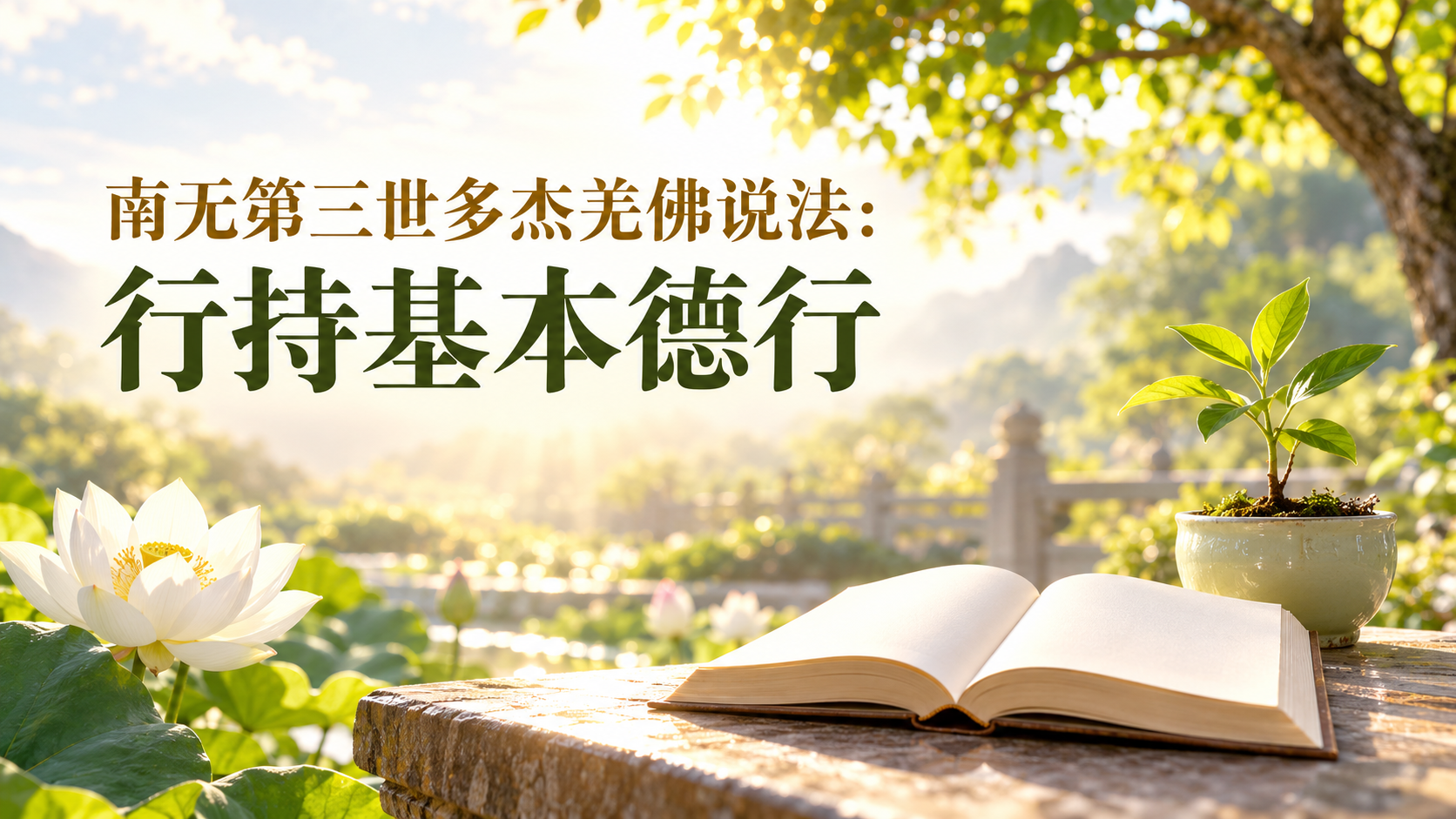 南无羌佛说法：行持基本德行