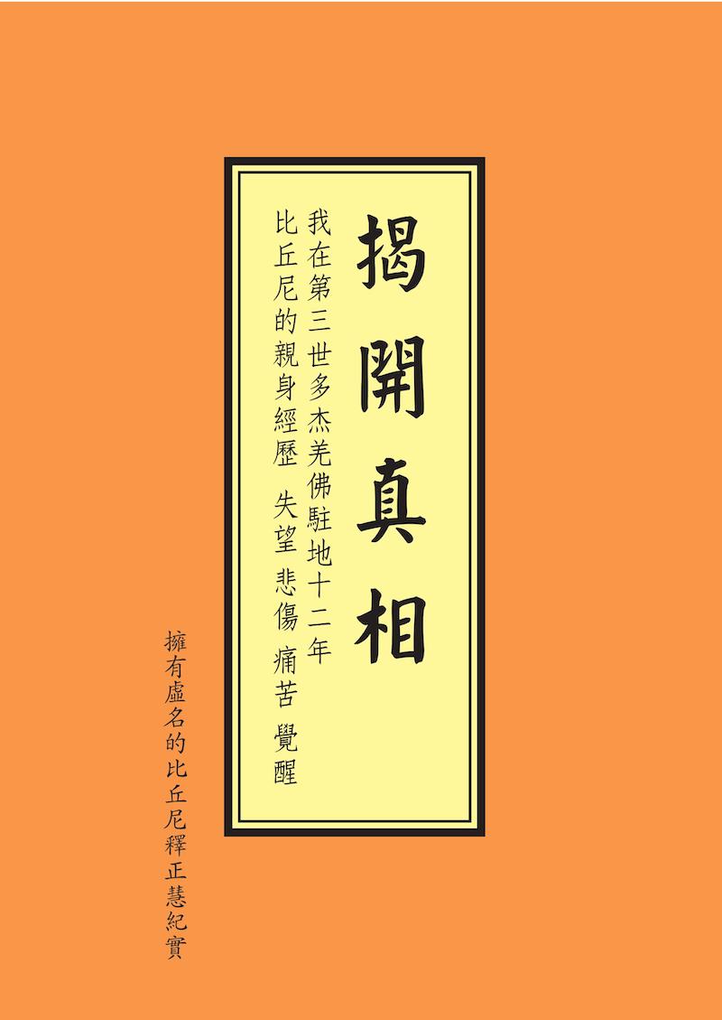 《揭开真相》